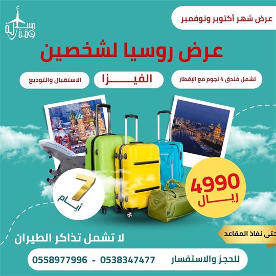 ملصق عرض: عرض روسيا لشخصين مع الفيزا