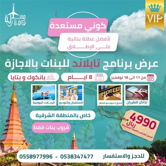 ملصق: عرض برنامج تايلاند للبنات بالإجازة