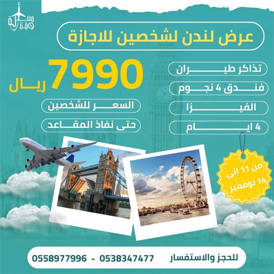 ملصق: عرض لندن لشخصين للإجازة
