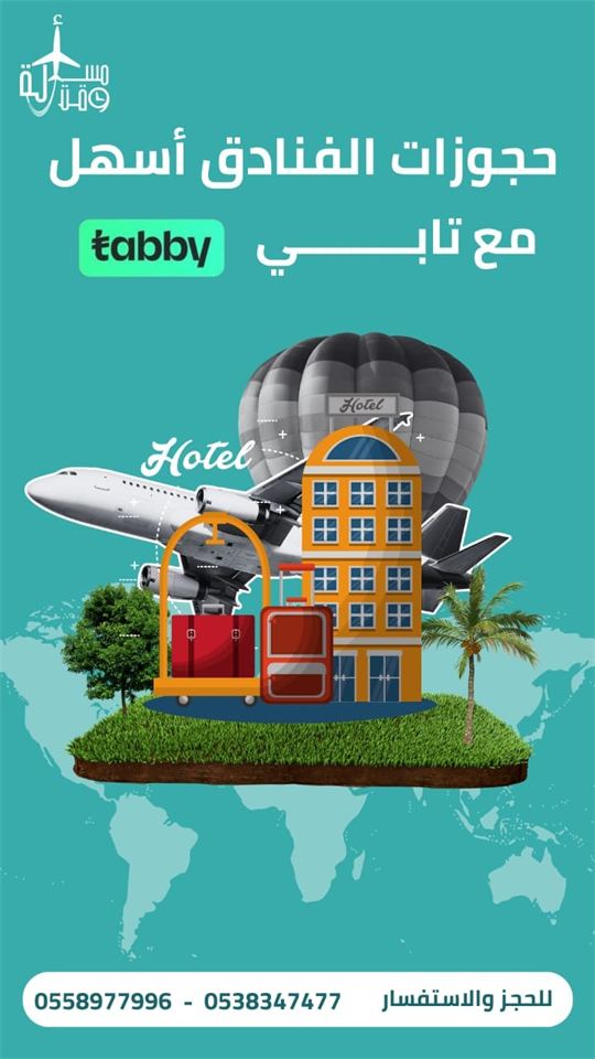 ملصق عرض: حجوزات الفنادق أسهل مع تابي