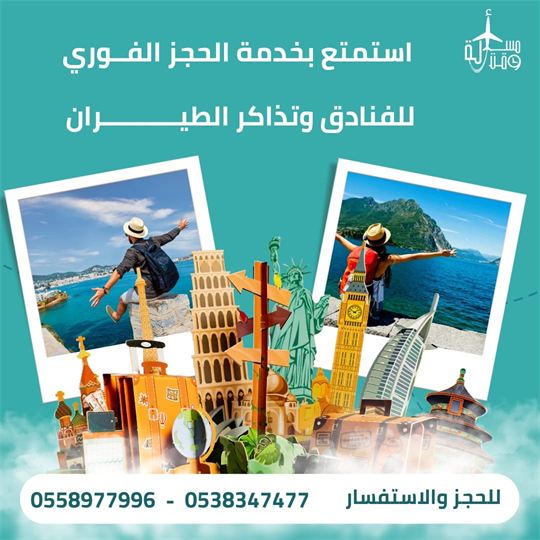 ملصق عرض: الحجز الفوري للفنادق وتذاكر الطيران