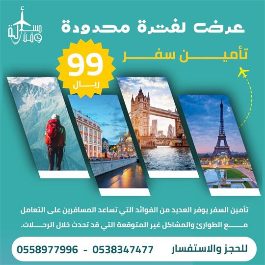 ملصق عرض: تأمين السفر