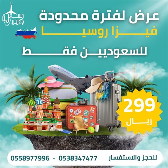 ملصق عرض: فيزا روسيا للسعوديين فقط